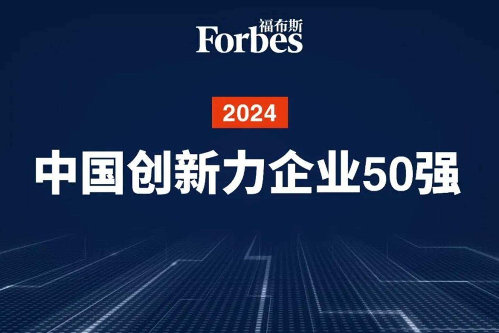 连续两年！东升国际机器人再次荣膺2024福布斯中国创新力企业50强